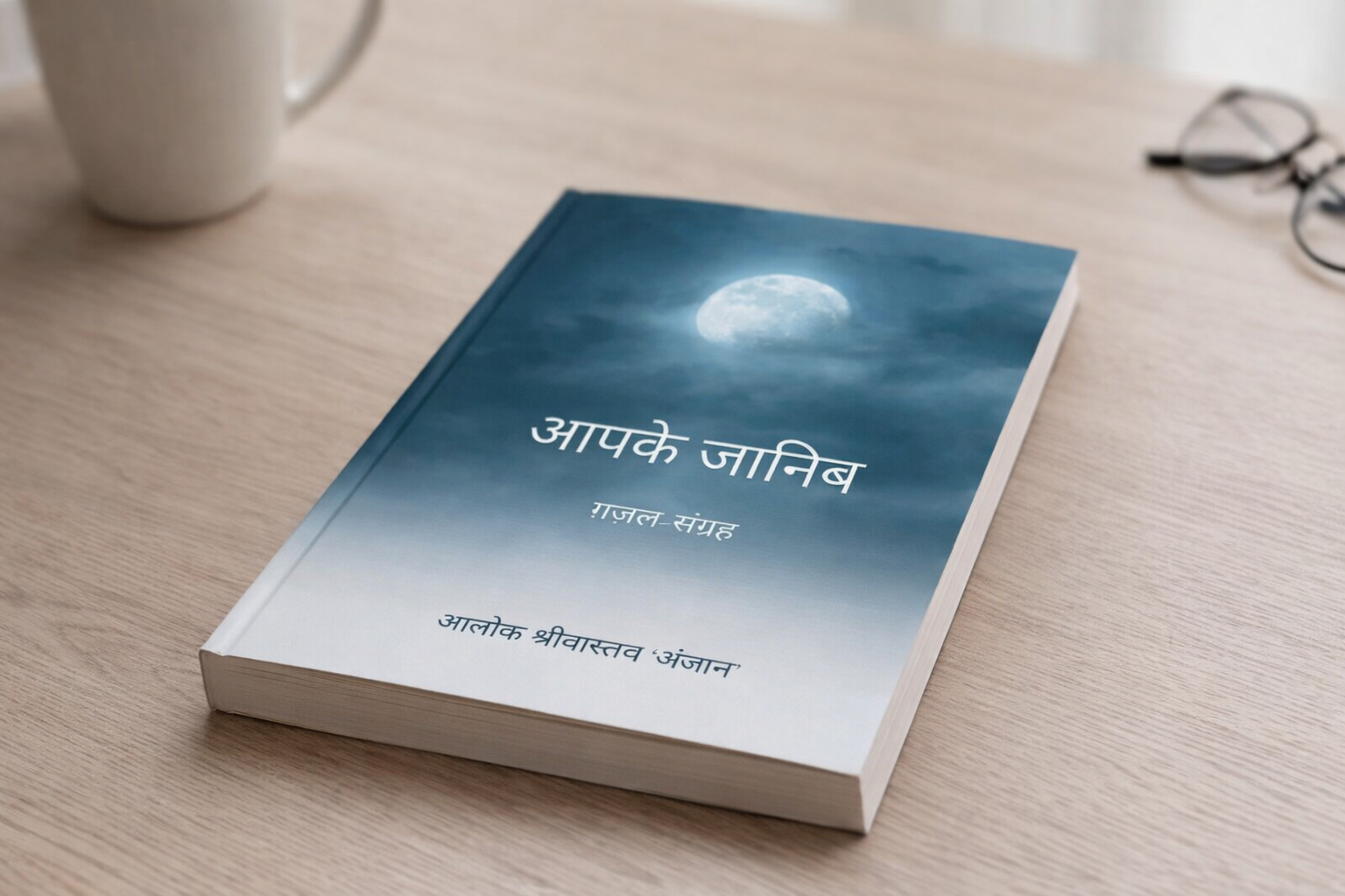 आपके जानिब