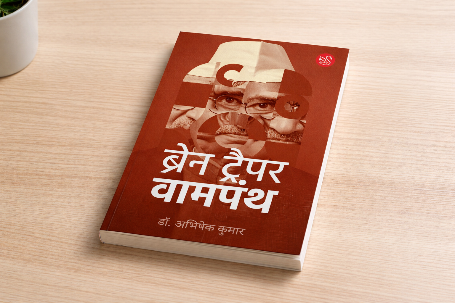 ब्रेन ट्रैपर वामपंथ