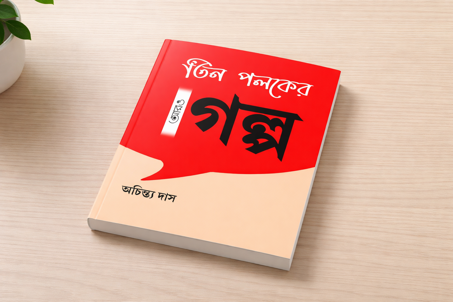 Tin Poloker Aro Golpo