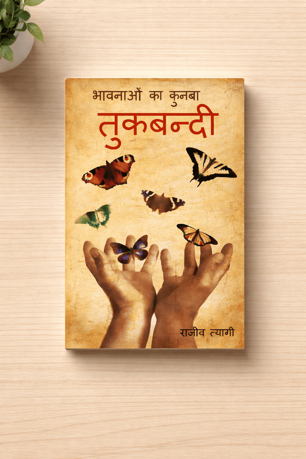 तुकबन्दी