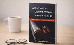 Arsh-o-Farsh Ke Darmiyan