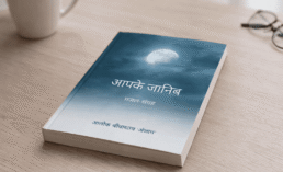 आपके जानिब