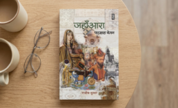 Jahanara Padshah Begum