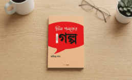 Tin Poloker Aro Golpo