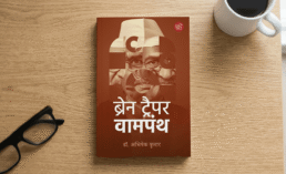 ब्रेन ट्रैपर वामपंथ