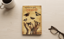 तुकबन्दी