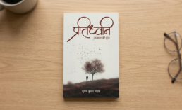 Pratidhwani