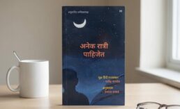 अनेक रात्री पाहिजेत