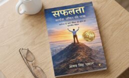 सफलता: सार्थक जीवन की यात्रा