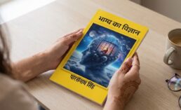 भाग्य का विज्ञान