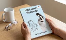 कोख ने नहीं बाँटा, फिर हमने क्यों?