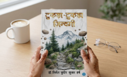 Tukda-Tukda Zindagi